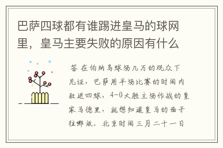 巴萨四球都有谁踢进皇马的球网里,皇马主要失败的原因有什么?