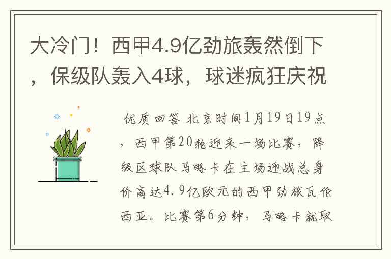 大冷门!西甲4.9亿劲旅轰然倒下,保级队轰入4球,球迷疯狂庆祝