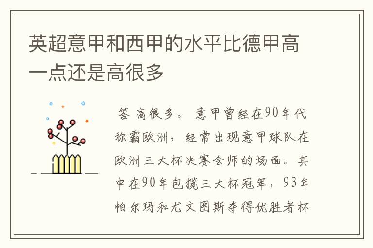英超意甲和西甲的水平比德甲高一点还是高很多