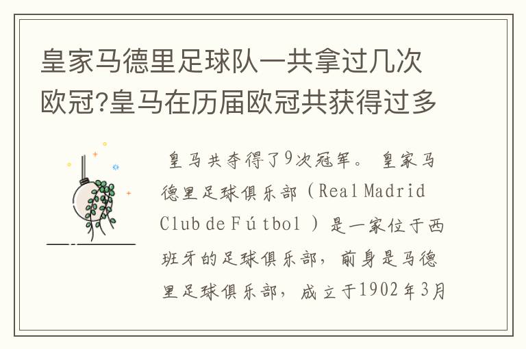 皇家马德里足球队一共拿过几次欧冠?皇马在历届欧冠共获得过多
