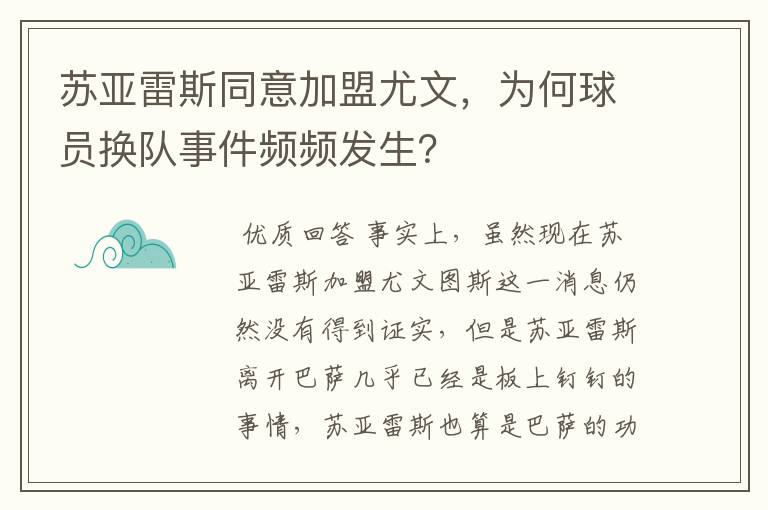 苏亚雷斯同意加盟尤文,为何球员换队事件频频发生?