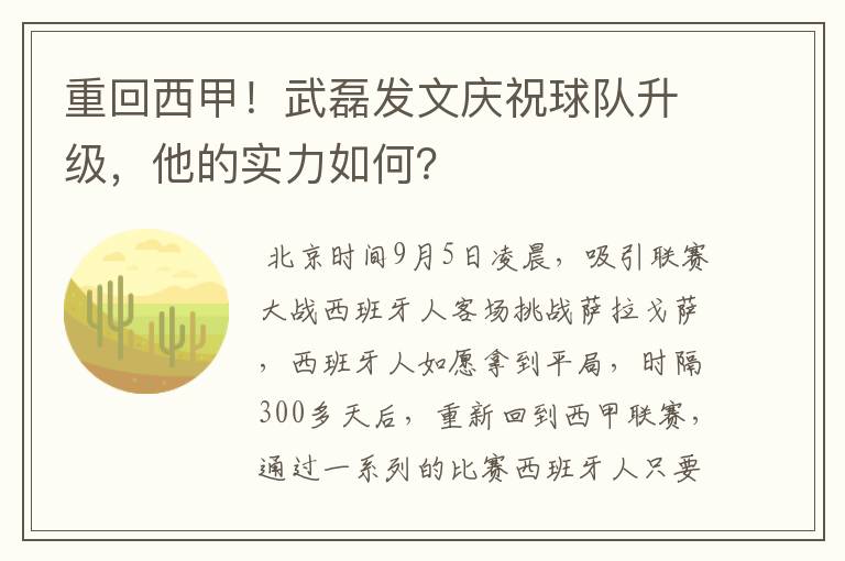 重回西甲!武磊发文庆祝球队升级,他的实力如何?