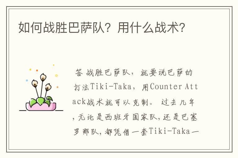 如何战胜巴萨队?用什么战术?