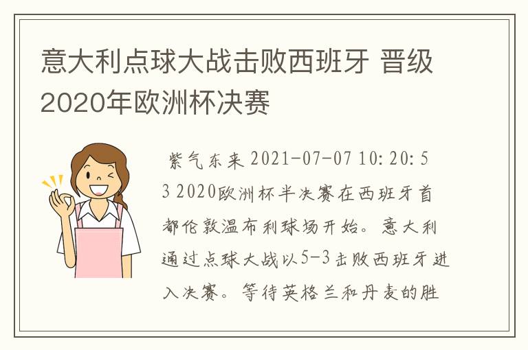 意大利点球大战击败西班牙 晋级2020年欧洲杯决赛