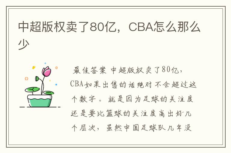 中超版权卖了80亿,CBA怎么那么少