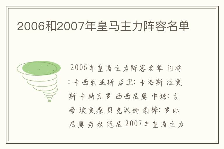 2006和2007年皇马主力阵容名单