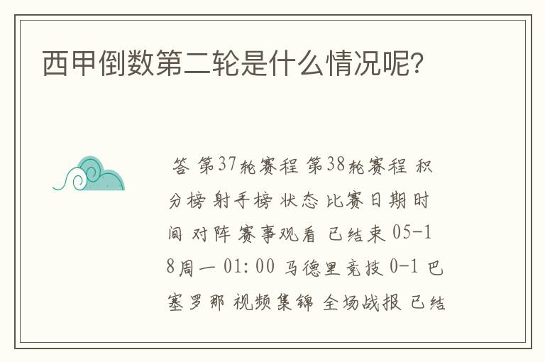 西甲倒数第二轮是什么情况呢?