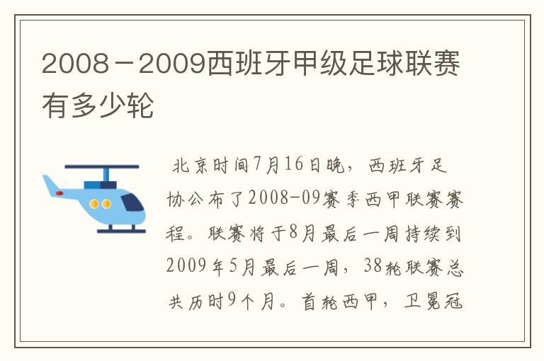 2008-2009西班牙甲级足球联赛有多少轮