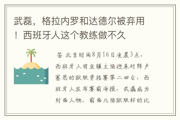 武磊,格拉内罗和达德尔被弃用!西班牙人这个教练做不久