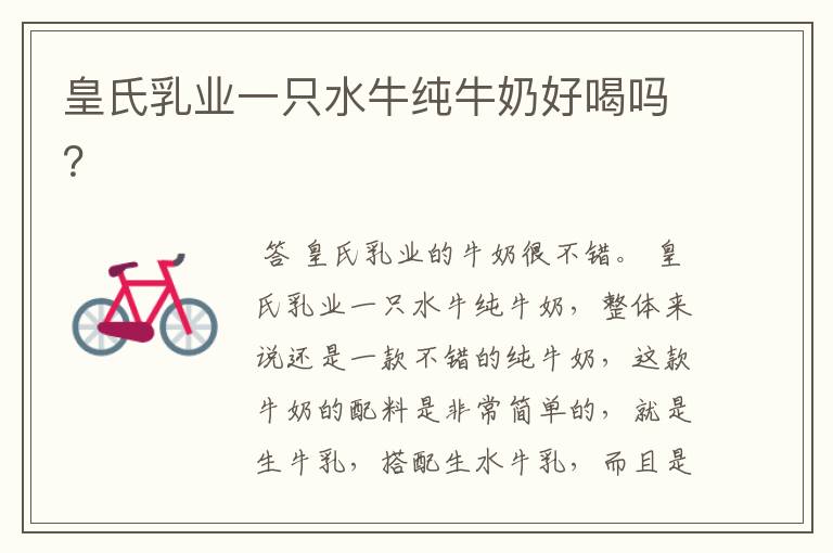 皇氏乳业一只水牛纯牛奶好喝吗?