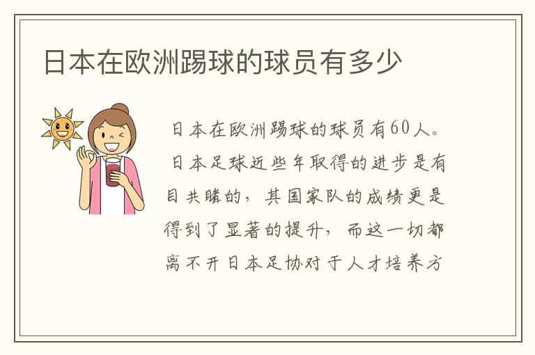日本在欧洲踢球的球员有多少