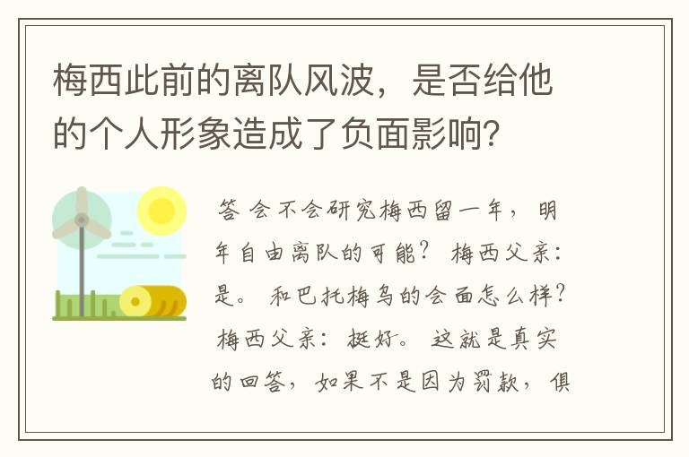梅西此前的离队风波,是否给他的个人形象造成了负面影响?