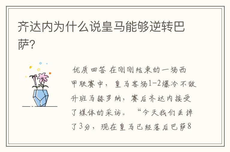 齐达内为什么说皇马能够逆转巴萨?