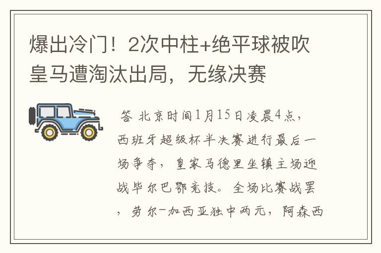 爆出冷门!2次中柱+绝平球被吹皇马遭淘汰出局,无缘决赛