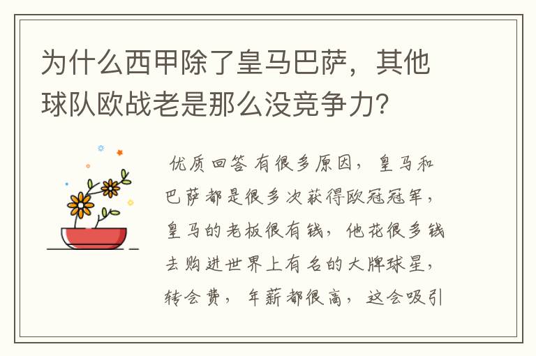 为什么西甲除了皇马巴萨,其他球队欧战老是那么没竞争力?