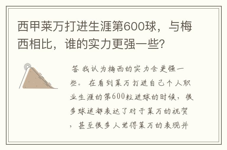 西甲莱万打进生涯第600球,与梅西相比,谁的实力更强一些?