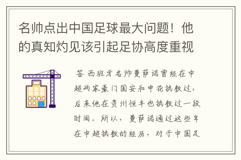 名帅点出中国足球最大问题!他的真知灼见该引起足协高度重视了