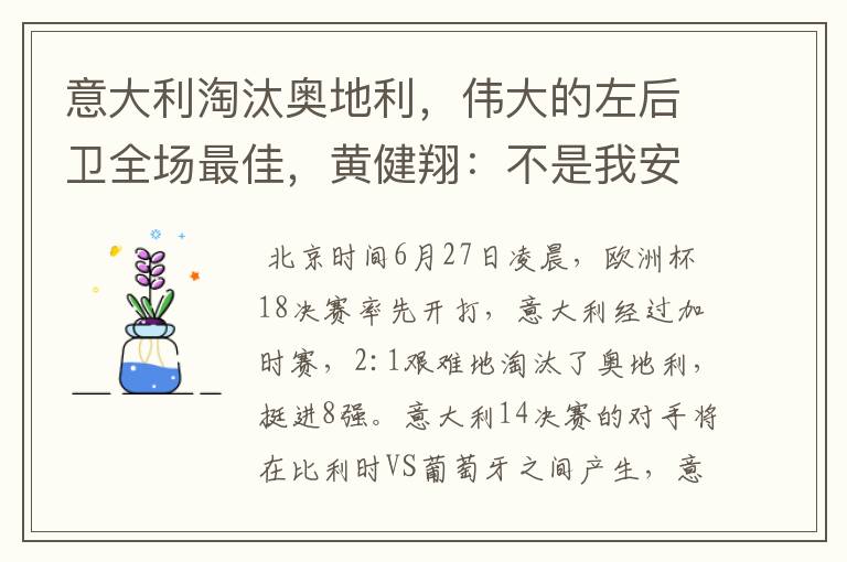 意大利淘汰奥地利,伟大的左后卫全场最佳,黄健翔:不是我安排的