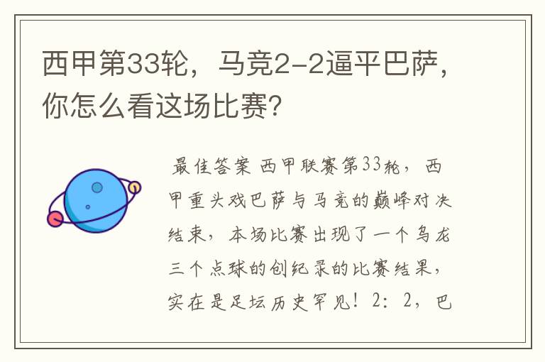 西甲第33轮,马竞2-2逼平巴萨,你怎么看这场比赛?