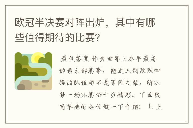 欧冠半决赛对阵出炉,其中有哪些值得期待的比赛?