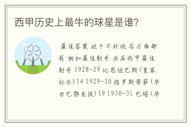 西甲历史上最牛的球星是谁?