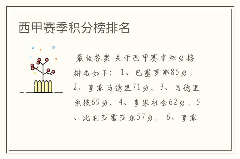 西甲赛季积分榜排名