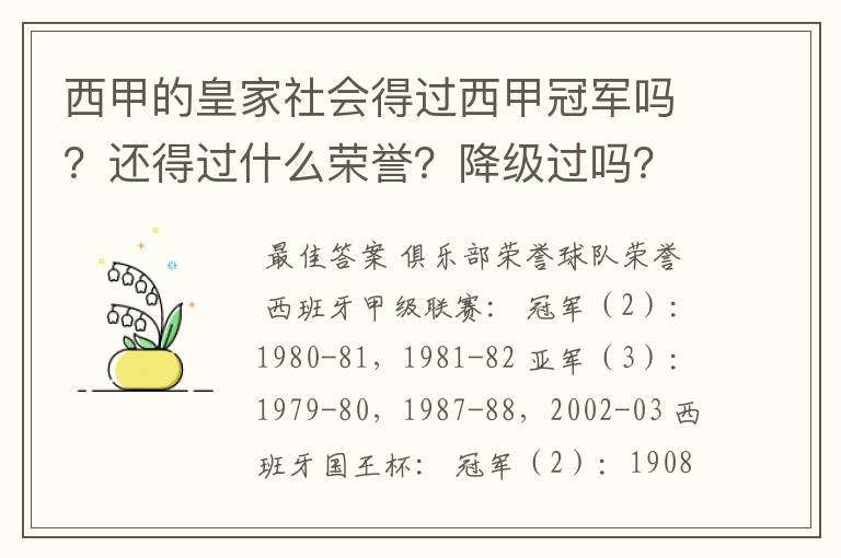 西甲的皇家社会得过西甲冠军吗?还得过什么荣誉?降级过吗?