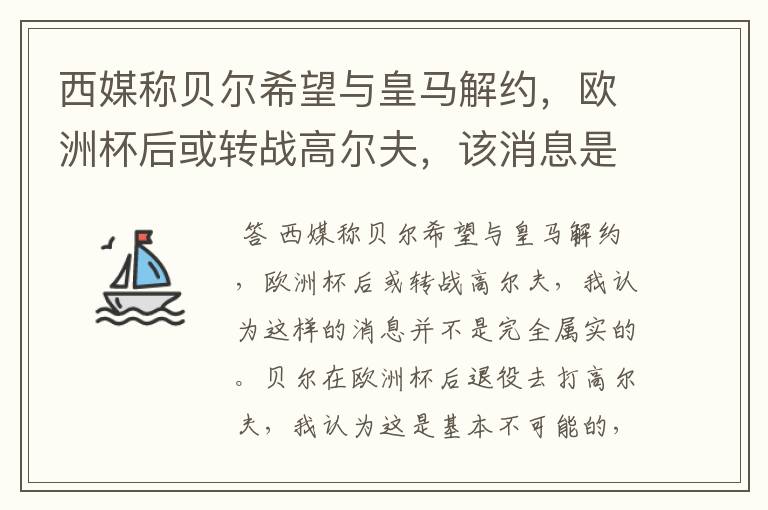 西媒称贝尔希望与皇马解约,欧洲杯后或转战高尔夫,该消息是否属实?