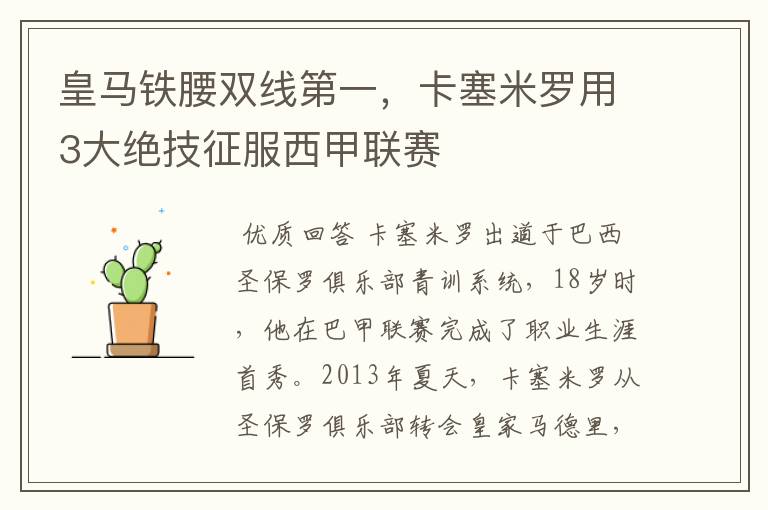 皇马铁腰双线第一,卡塞米罗用3大绝技征服西甲联赛