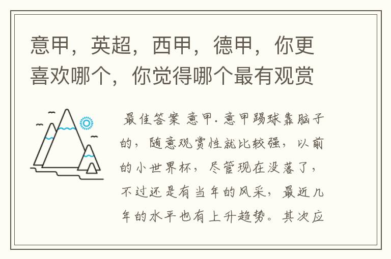 意甲,英超,西甲,德甲,你更喜欢哪个,你觉得哪个最有观赏性