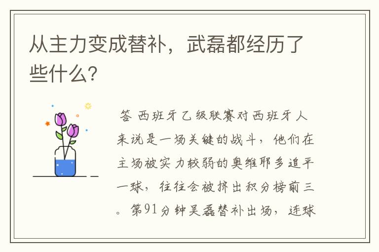 从主力变成替补,武磊都经历了些什么?