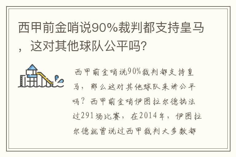 西甲前金哨说90%裁判都支持皇马,这对其他球队公平吗?