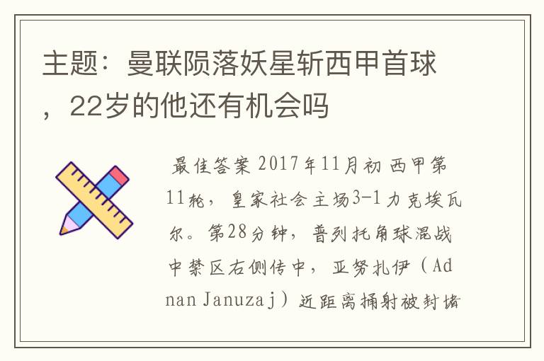 主题:曼联陨落妖星斩西甲首球,22岁的他还有机会吗