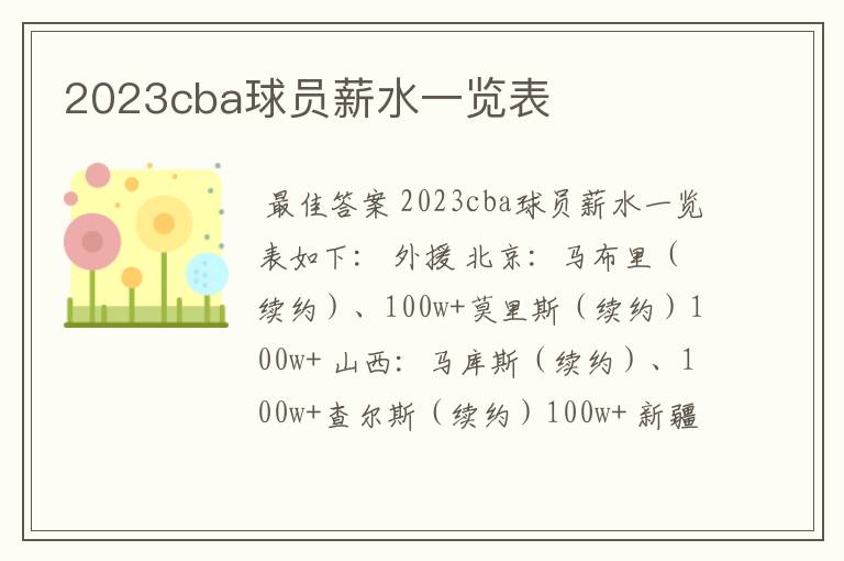 2023cba球员薪水一览表