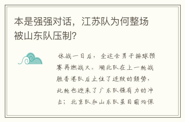 本是强强对话,江苏队为何整场被山东队压制?