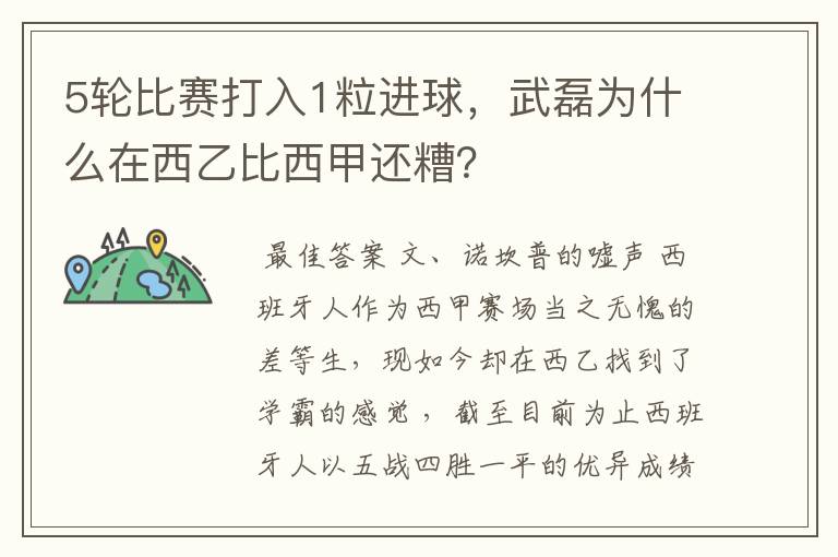 5轮比赛打入1粒进球,武磊为什么在西乙比西甲还糟?