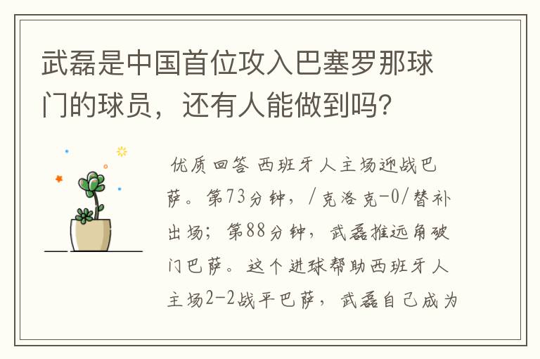 武磊是中国首位攻入巴塞罗那球门的球员，还有人能做到吗？