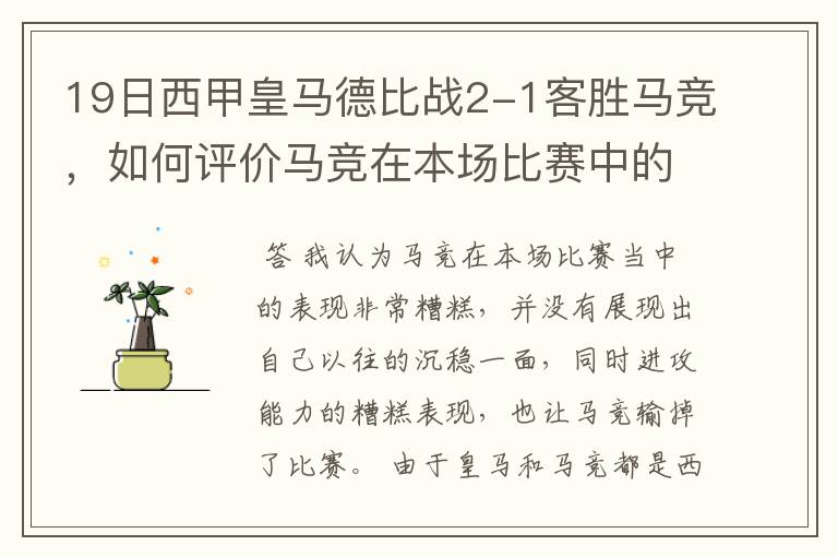 19日西甲皇马德比战2-1客胜马竞,如何评价马竞在本场比赛中的表现?