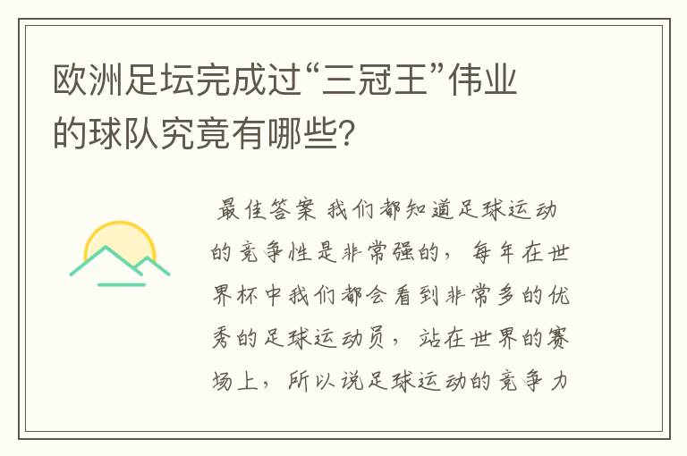 欧洲足坛完成过“三冠王”伟业的球队究竟有哪些?