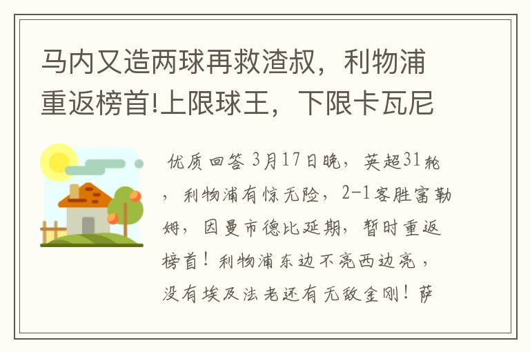 马内又造两球再救渣叔，利物浦重返榜首!上限球王，下限卡瓦尼？