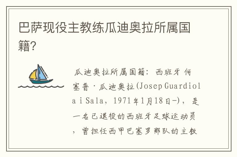 巴萨现役主教练瓜迪奥拉所属国籍?