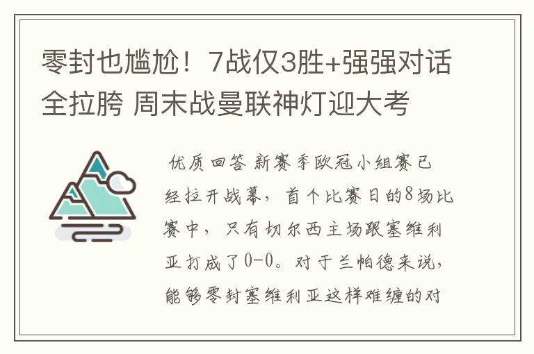 零封也尴尬!7战仅3胜+强强对话全拉胯 周末战曼联神灯迎大考