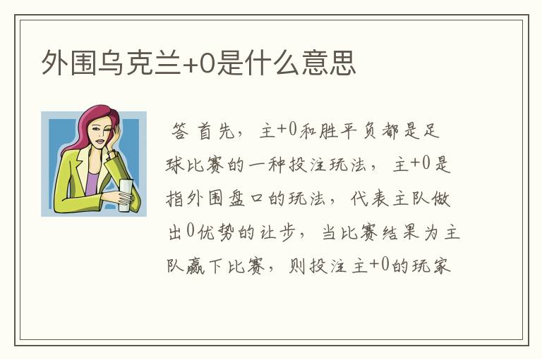 外围乌克兰+0是什么意思