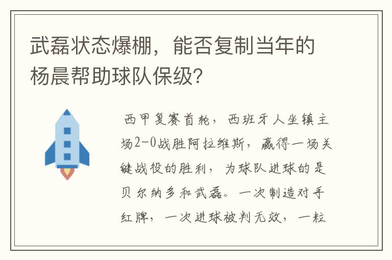 武磊状态爆棚,能否复制当年的杨晨帮助球队保级?