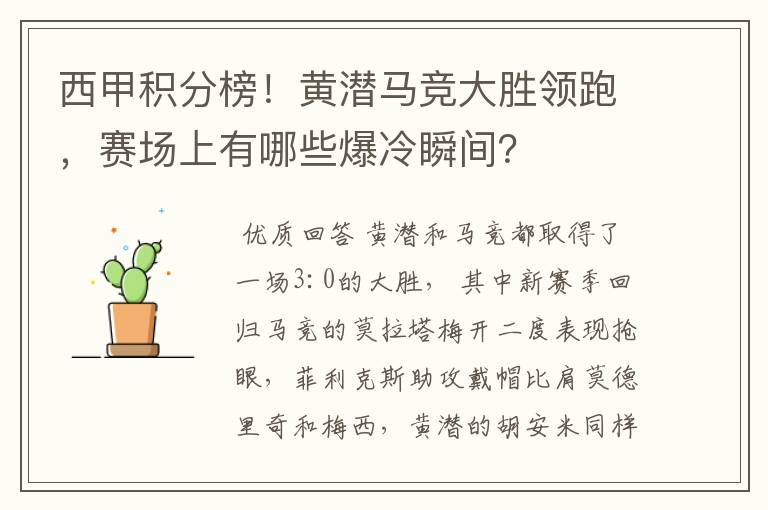 西甲积分榜!黄潜马竞大胜领跑,赛场上有哪些爆冷瞬间?