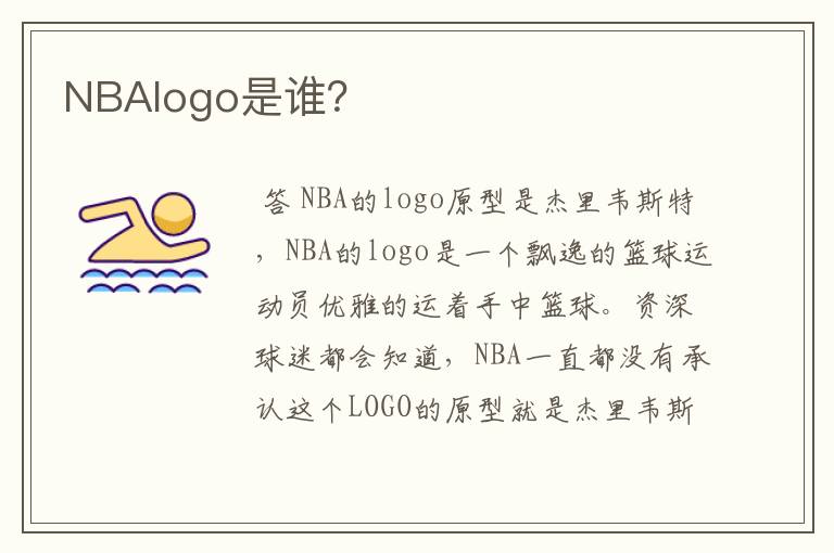 NBAIogo是谁?