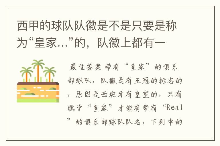 西甲的球队队徽是不是只要是称为“皇家…”的,队徽上都有一个王冠的标志啊?