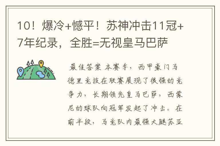 10!爆冷+憾平!苏神冲击11冠+7年纪录,全胜=无视皇马巴萨