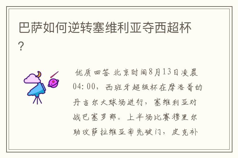 巴萨如何逆转塞维利亚夺西超杯?