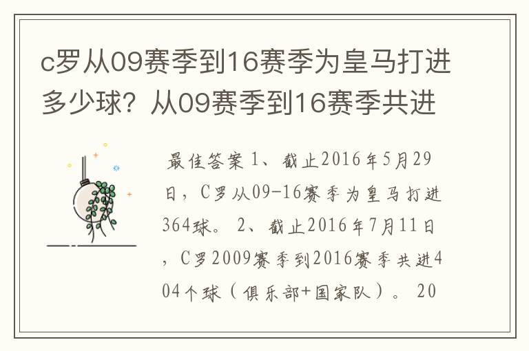 c罗从09赛季到16赛季为皇马打进多少球?从09赛季到16赛季共进多少球?